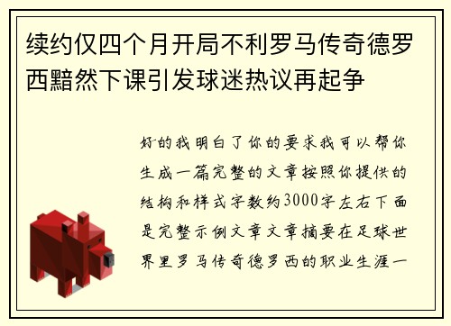 续约仅四个月开局不利罗马传奇德罗西黯然下课引发球迷热议再起争 续约仅四个月开局不利罗马传奇德罗西黯然下课引发球迷热议再起争