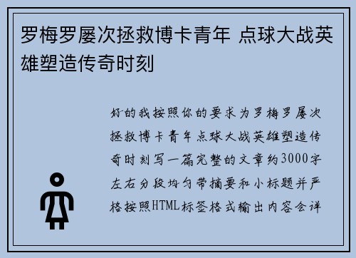 罗梅罗屡次拯救博卡青年 点球大战英雄塑造传奇时刻 罗梅罗屡次拯救博卡青年 点球大战英雄塑造传奇时刻