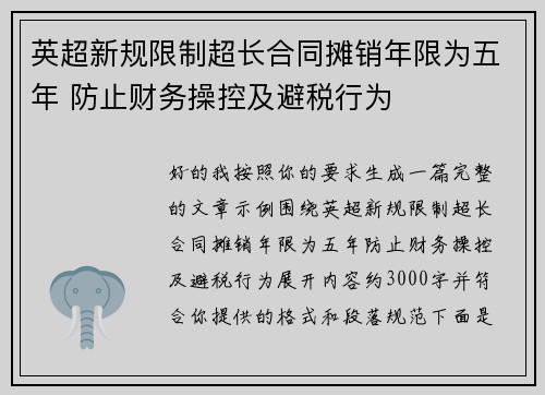 英超新规限制超长合同摊销年限为五年 防止财务操控及避税行为 英超新规限制超长合同摊销年限为五年 防止财务操控及避税行为