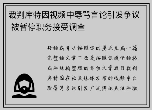 裁判库特因视频中辱骂言论引发争议 被暂停职务接受调查 裁判库特因视频中辱骂言论引发争议 被暂停职务接受调查