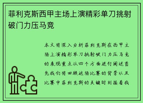 菲利克斯西甲主场上演精彩单刀挑射破门力压马竞 菲利克斯西甲主场上演精彩单刀挑射破门力压马竞