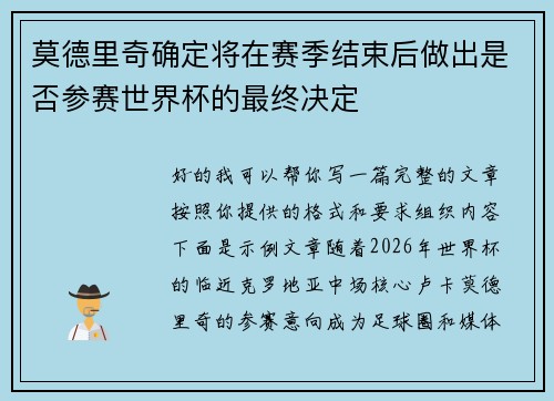 莫德里奇确定将在赛季结束后做出是否参赛世界杯的最终决定 莫德里奇确定将在赛季结束后做出是否参赛世界杯的最终决定