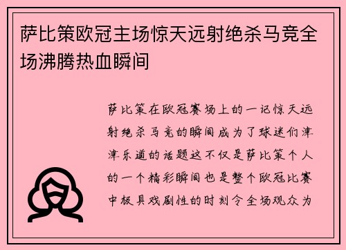 萨比策欧冠主场惊天远射绝杀马竞全场沸腾热血瞬间 萨比策欧冠主场惊天远射绝杀马竞全场沸腾热血瞬间