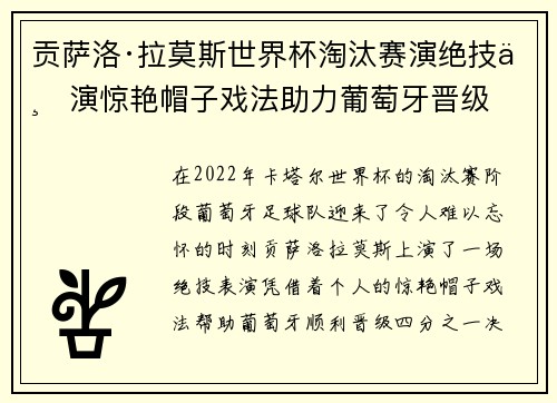 贡萨洛·拉莫斯世界杯淘汰赛演绝技上演惊艳帽子戏法助力葡萄牙晋级 贡萨洛·拉莫斯世界杯淘汰赛演绝技上演惊艳帽子戏法助力葡萄牙晋级