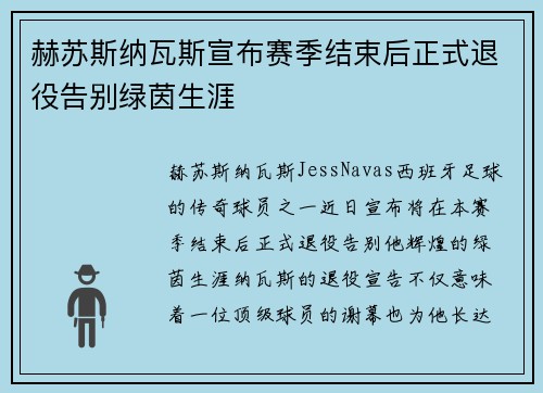 赫苏斯纳瓦斯宣布赛季结束后正式退役告别绿茵生涯