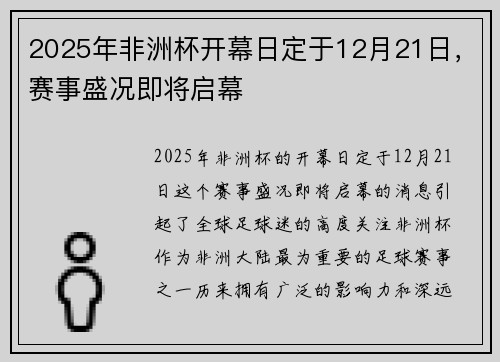 2025年非洲杯开幕日定于12月21日，赛事盛况即将启幕