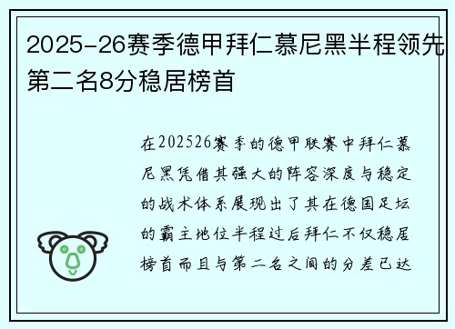 2025-26赛季德甲拜仁慕尼黑半程领先第二名8分稳居榜首 2025-26赛季德甲拜仁慕尼黑半程领先第二名8分稳居榜首