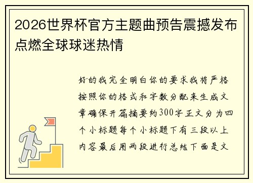 2026世界杯官方主题曲预告震撼发布点燃全球球迷热情 2026世界杯官方主题曲预告震撼发布点燃全球球迷热情
