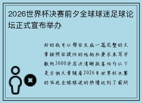 2026世界杯决赛前夕全球球迷足球论坛正式宣布举办 2026世界杯决赛前夕全球球迷足球论坛正式宣布举办