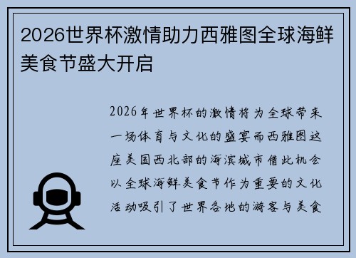 2026世界杯激情助力西雅图全球海鲜美食节盛大开启 2026世界杯激情助力西雅图全球海鲜美食节盛大开启