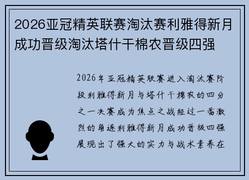 2026亚冠精英联赛淘汰赛利雅得新月成功晋级淘汰塔什干棉农晋级四强