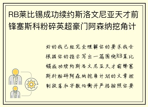 RB莱比锡成功续约斯洛文尼亚天才前锋塞斯科粉碎英超豪门阿森纳挖角计划 RB莱比锡成功续约斯洛文尼亚天才前锋塞斯科粉碎英超豪门阿森纳挖角计划