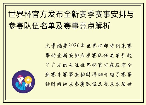 世界杯官方发布全新赛季赛事安排与参赛队伍名单及赛事亮点解析