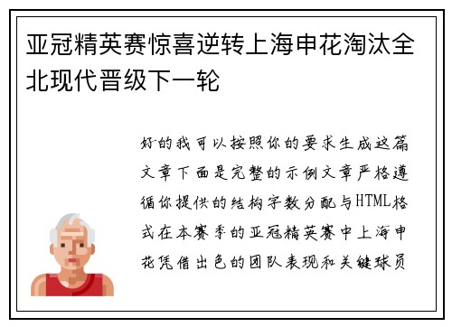 亚冠精英赛惊喜逆转上海申花淘汰全北现代晋级下一轮