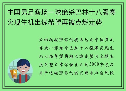 中国男足客场一球绝杀巴林十八强赛突现生机出线希望再被点燃走势