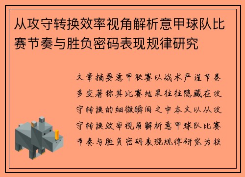 从攻守转换效率视角解析意甲球队比赛节奏与胜负密码表现规律研究