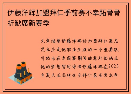 伊藤洋辉加盟拜仁季前赛不幸跖骨骨折缺席新赛季