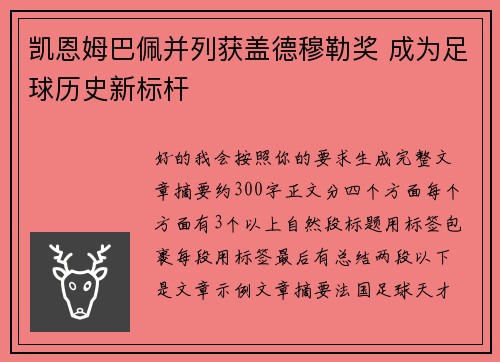 凯恩姆巴佩并列获盖德穆勒奖 成为足球历史新标杆