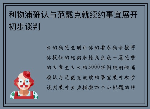 利物浦确认与范戴克就续约事宜展开初步谈判