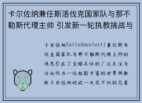 卡尔佐纳兼任斯洛伐克国家队与那不勒斯代理主帅 引发新一轮执教挑战与期待