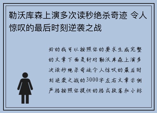 勒沃库森上演多次读秒绝杀奇迹 令人惊叹的最后时刻逆袭之战
