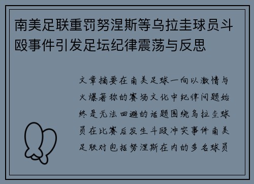 南美足联重罚努涅斯等乌拉圭球员斗殴事件引发足坛纪律震荡与反思