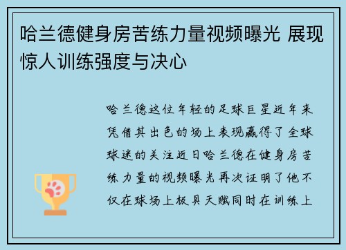 哈兰德健身房苦练力量视频曝光 展现惊人训练强度与决心