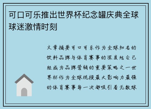 可口可乐推出世界杯纪念罐庆典全球球迷激情时刻