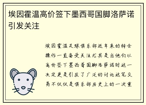 埃因霍温高价签下墨西哥国脚洛萨诺引发关注