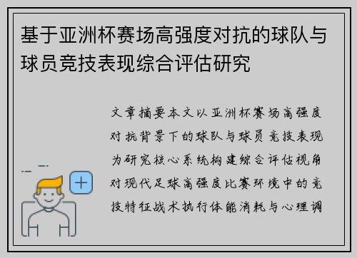 基于亚洲杯赛场高强度对抗的球队与球员竞技表现综合评估研究