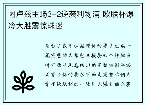 图卢兹主场3-2逆袭利物浦 欧联杯爆冷大胜震惊球迷