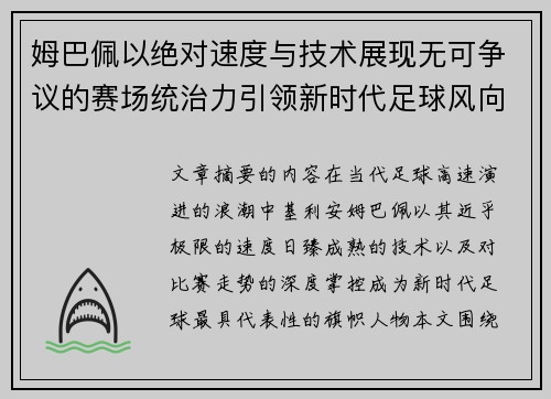 姆巴佩以绝对速度与技术展现无可争议的赛场统治力引领新时代足球风向
