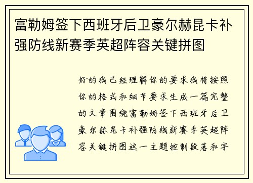 富勒姆签下西班牙后卫豪尔赫昆卡补强防线新赛季英超阵容关键拼图