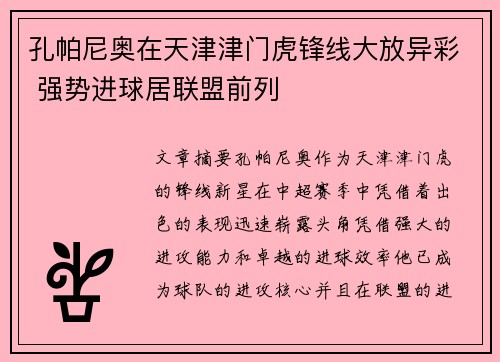 孔帕尼奥在天津津门虎锋线大放异彩 强势进球居联盟前列