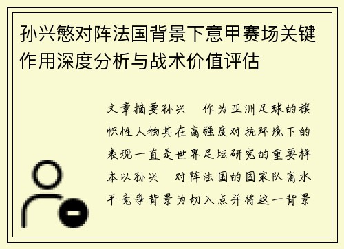 孙兴慜对阵法国背景下意甲赛场关键作用深度分析与战术价值评估