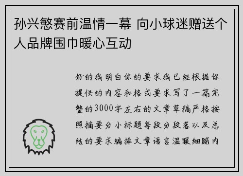 孙兴慜赛前温情一幕 向小球迷赠送个人品牌围巾暖心互动