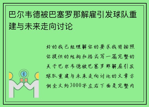 巴尔韦德被巴塞罗那解雇引发球队重建与未来走向讨论