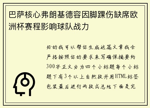 巴萨核心弗朗基德容因脚踝伤缺席欧洲杯赛程影响球队战力