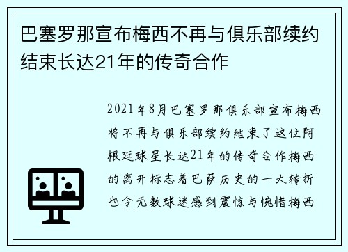 巴塞罗那宣布梅西不再与俱乐部续约结束长达21年的传奇合作