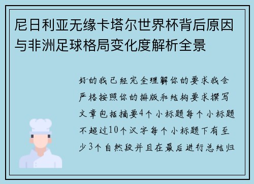 尼日利亚无缘卡塔尔世界杯背后原因与非洲足球格局变化度解析全景