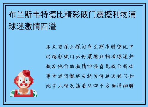 布兰斯韦特德比精彩破门震撼利物浦球迷激情四溢