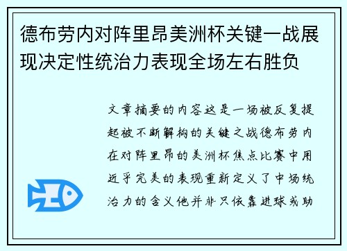 德布劳内对阵里昂美洲杯关键一战展现决定性统治力表现全场左右胜负
