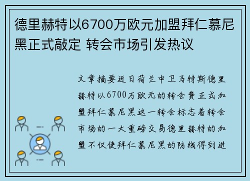 德里赫特以6700万欧元加盟拜仁慕尼黑正式敲定 转会市场引发热议