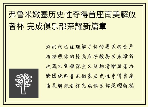 弗鲁米嫩塞历史性夺得首座南美解放者杯 完成俱乐部荣耀新篇章