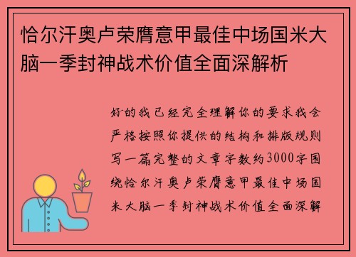 恰尔汗奥卢荣膺意甲最佳中场国米大脑一季封神战术价值全面深解析