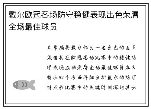 戴尔欧冠客场防守稳健表现出色荣膺全场最佳球员