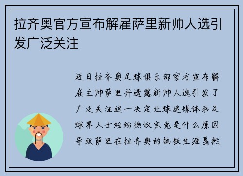 拉齐奥官方宣布解雇萨里新帅人选引发广泛关注