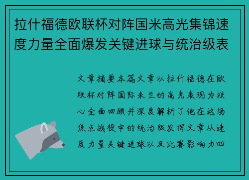 拉什福德欧联杯对阵国米高光集锦速度力量全面爆发关键进球与统治级表现