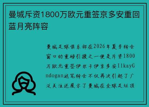 曼城斥资1800万欧元重签京多安重回蓝月亮阵容