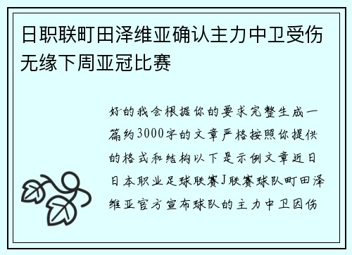 日职联町田泽维亚确认主力中卫受伤无缘下周亚冠比赛